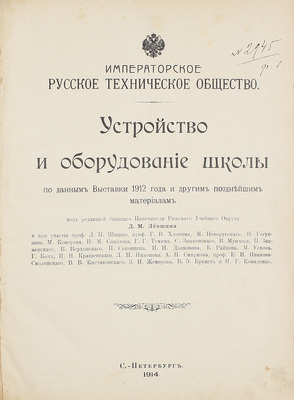 Устройство и оборудование школы по данным выставки 1912 года и другим позднейшим материалам / Императорское Русское техническое общество; под ред. Ф.М. Левшина и при участии проф. Л.П. Шишко, проф. Г.В. Хлопина, М. Новорусского [и др.]. СПб., 1914.